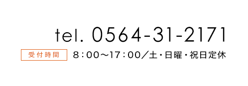 電話番号0564-31-2171